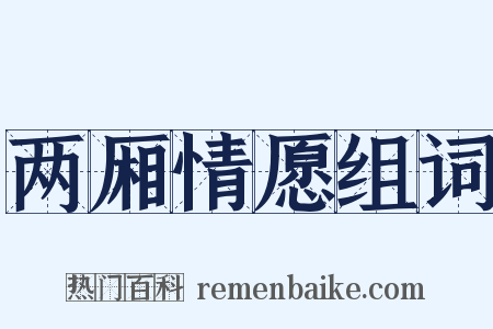 两厢情愿组词是什么意思的图片